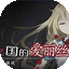梦狱之国的爱丽丝